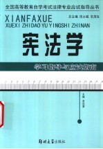 宪法学学习指导与应试指南