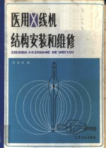 医用X线机结构、安装和维修