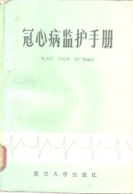 冠心病监护手册