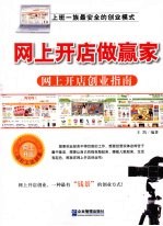 网上开店做赢家  网上开店创业指南