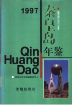 秦皇岛年鉴  1997