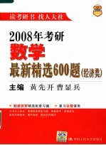 2008年考研数学最新精选600题  经济类