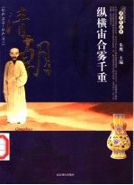 清朝的故事  公元1616-公元1911  纵横宙合雾千里