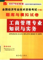 全国经济专业技术资格考试  中级  题库与模拟试卷  工商管理专业知识与实务