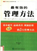 最有效的管理方法  效率提升、品质改善、利润倍增的5大管理方法