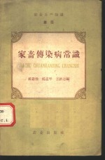 农业生产知识  兽医  第1册  家畜传染病常识