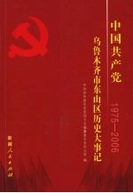 中国共产党乌鲁木齐市东山区历史大事记  1975-2006