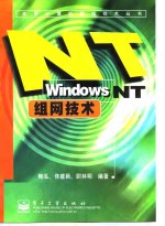 Windows NT组网技术