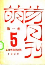 萌芽月刊  第1卷  第5期  五月各节纪念号