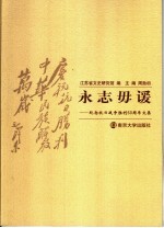 永志毋谖  纪念抗日战争胜利六十周年文集