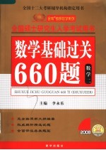 全国硕士研究生入学考试用书  数学基础过关660题  数学二