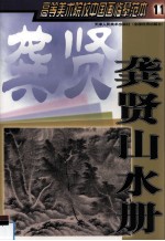 高等美术院校中国画临摹范本  11  龚贤山水册