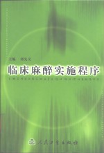 临床麻醉实施程序