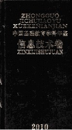 中国基础教育学科年鉴  信息技术卷  2010