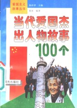 当代爱国杰出人物故事100个