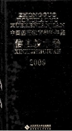 中国基础教育学科年鉴  信息技术卷  2009