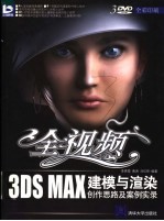 全视频 3DS MAX建模与渲染创作思路及案例实录