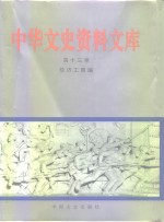 中华文史资料文库  第13卷  经济工商编  商业、交通、邮电、旅游、其他