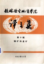 桂林冶金地质学院译文集  第10辑  锡矿和金矿