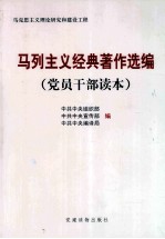 马列主义经典著作选编  党员干部读本