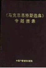 《马克思恩格斯选集》专题摘录  上