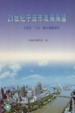 21世纪宁波市发展展望  宁波市“十五”重大课题研究