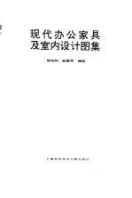 现代办公家具及室内设计图集