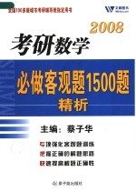 2008考研数学必做客观题1500题精析