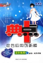 综合应用创新题·典中点  高中物理  必修1  鲁科版