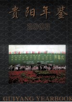 贵阳年鉴  2003