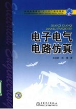 电子电气电路仿真