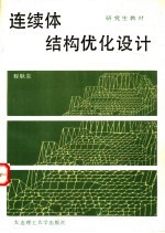 连续体结构优化设计