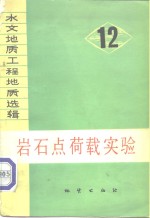 水文地质工程地质选辑  第12辑  岩石点荷载实验