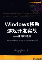 Windows移动游戏开发实战  使用C#语言