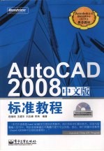 AutoCAD 2008标准教程  中文版