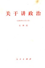 关于讲政治  1996年3月3日