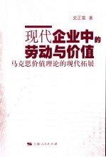 现代企业中的劳动与价值  马克思价值理论的现代拓展