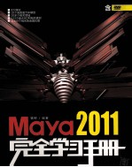 Maya 2011完全学习手册