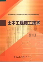 全国高校土木工程专业应用型本科规划推荐教材  土木工程施工技术