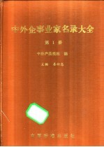 中外企事业家名录大全  中外经营销售工作者通讯录  第1册