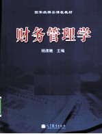 财务管理学