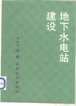 地下水电站建设