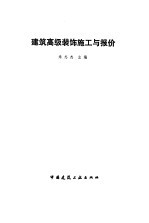 建筑高级装饰施工与报价