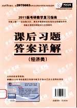 2011考研数学复习指南  课后习题答案详解  经济类