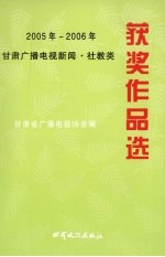 2005-2006年甘肃广播电视新闻  社教类获奖作品选