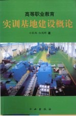 高等职业教育实训基地建设概论