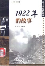 1922年的故事