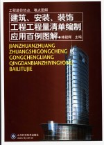 建筑、安装、装饰工程工程量清单编制应用百例图解