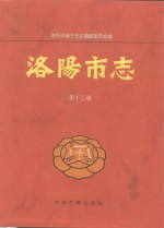 洛阳市志  第13卷  文化艺术志  新闻志  卫生志  体育志