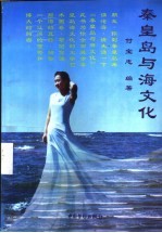 秦皇岛与海文化  155-1999